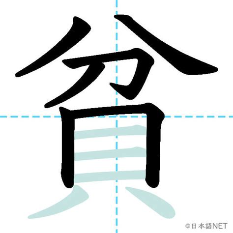 貧る|【JLPT N2漢字】「貧」の意味・読み方・書き順